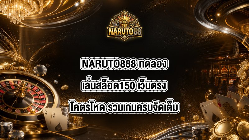 NARUTO888 ทดลองเล่นสล็อต150