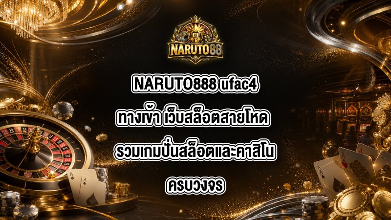 NARUTO888 ufac4ทางเข้า