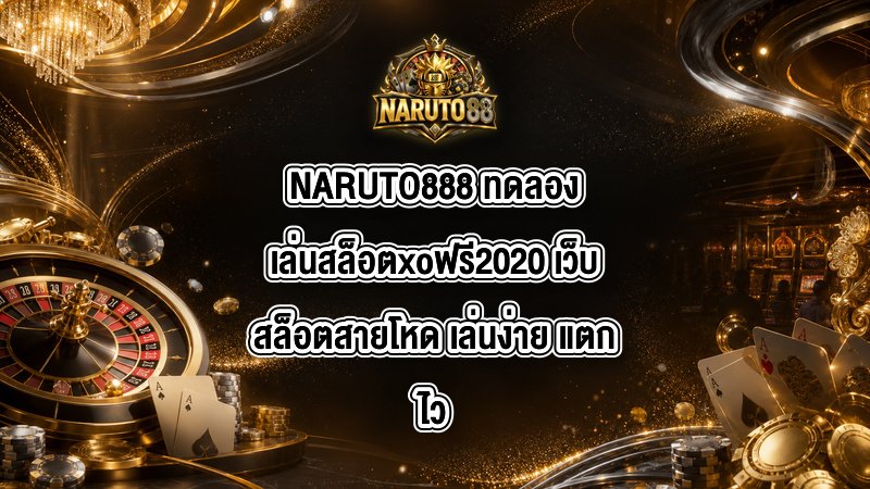 NARUTO888 ทดลองเล่นสล็อตxoฟรี2020