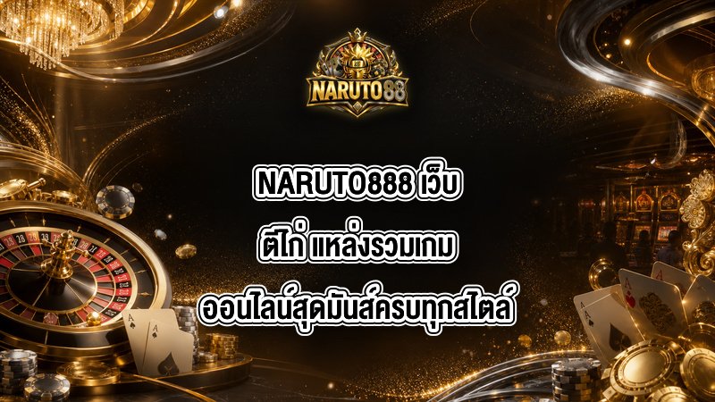 NARUTO888 เว็บตีไก่