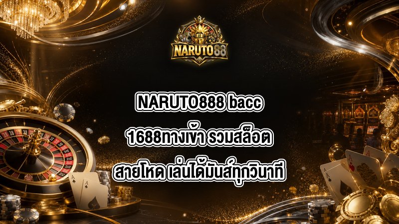NARUTO888 bacc1688ทางเข้า